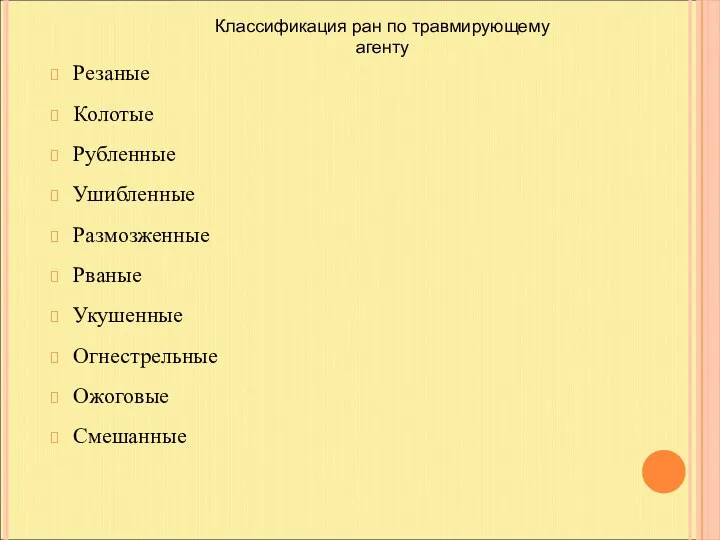 Резаные Колотые Рубленные Ушибленные Размозженные Рваные Укушенные Огнестрельные Ожоговые Смешанные Классификация ран по травмирующему агенту