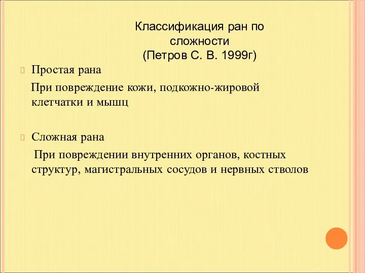 Простая рана При повреждение кожи, подкожно-жировой клетчатки и мышц Сложная рана