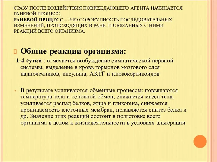 СРАЗУ ПОСЛЕ ВОЗДЕЙСТВИЯ ПОВРЕЖДАЮЩЕГО АГЕНТА НАЧИНАЕТСЯ РАНЕВОЙ ПРОЦЕСС. РАНЕВОЙ ПРОЦЕСС –