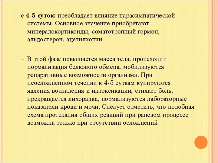 с 4-5 суток: преобладает влияние парасимпатической системы. Основное значение приобретают минералокортикоиды,