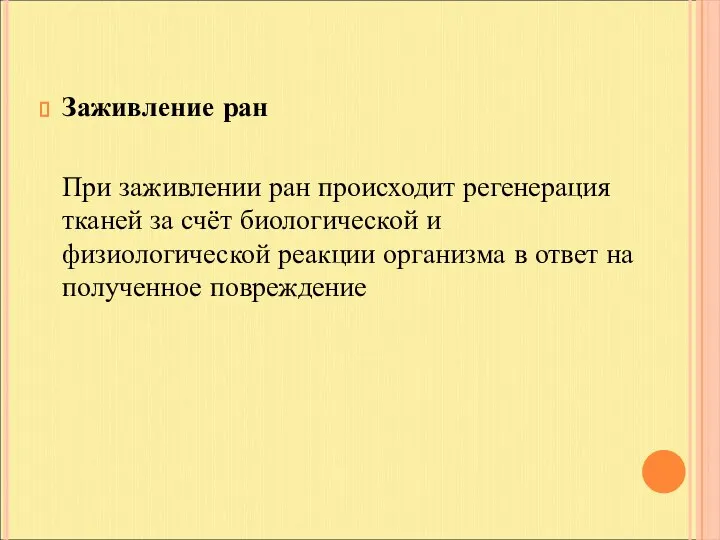 Заживление ран При заживлении ран происходит регенерация тканей за счёт биологической