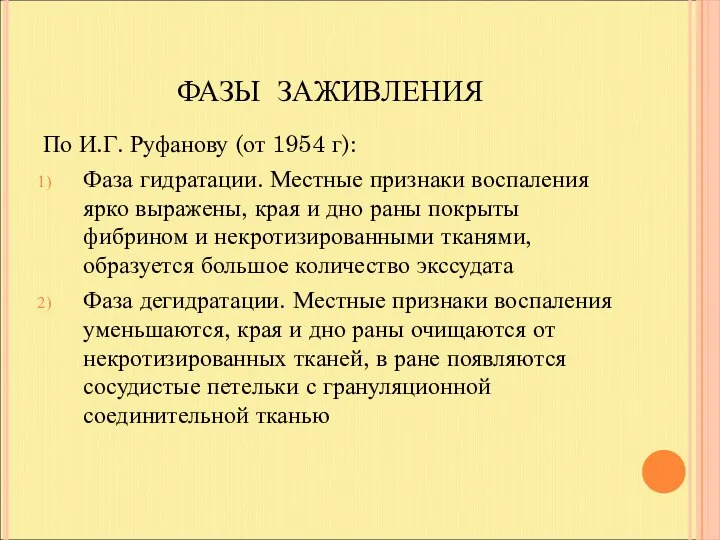 ФАЗЫ ЗАЖИВЛЕНИЯ По И.Г. Руфанову (от 1954 г): Фаза гидратации. Местные