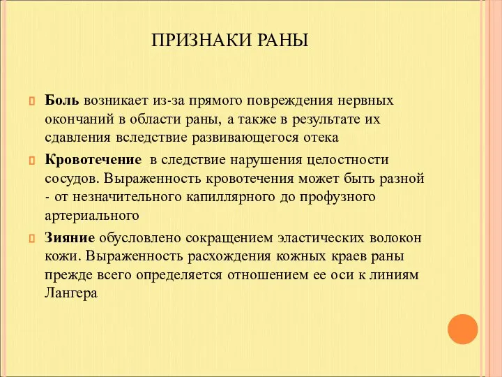 ПРИЗНАКИ РАНЫ Боль возникает из-за прямого повреждения нервных окончаний в области