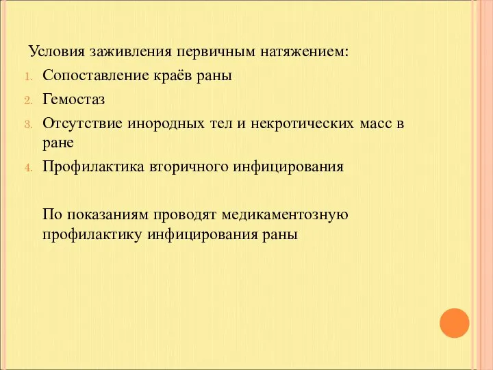 Условия заживления первичным натяжением: Сопоставление краёв раны Гемостаз Отсутствие инородных тел