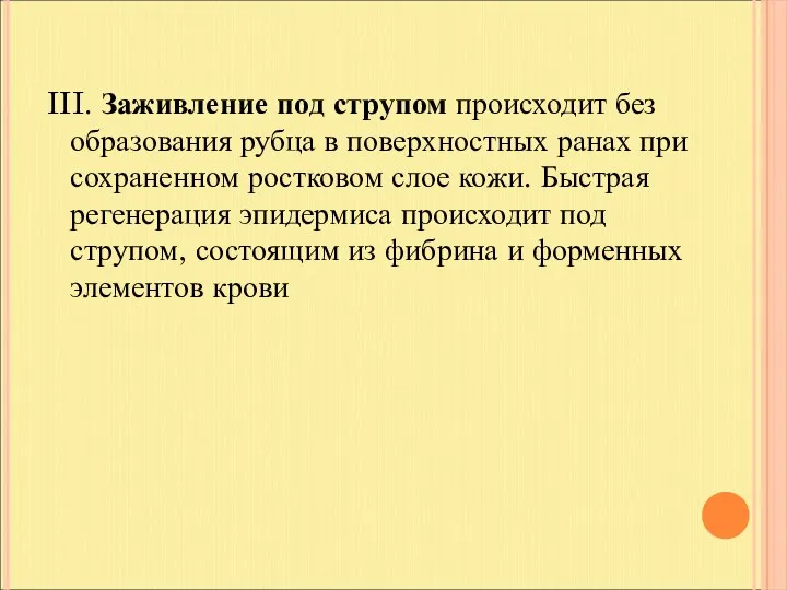 III. Заживление под струпом происходит без образования рубца в поверхностных ранах