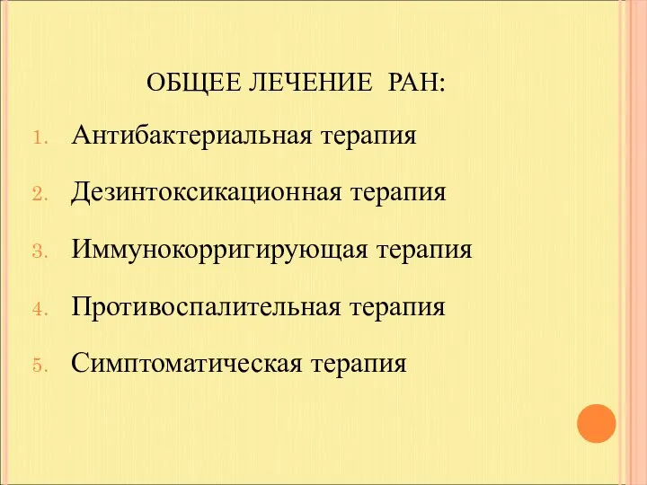 ОБЩЕЕ ЛЕЧЕНИЕ РАН: Антибактериальная терапия Дезинтоксикационная терапия Иммунокорригирующая терапия Противоспалительная терапия Симптоматическая терапия