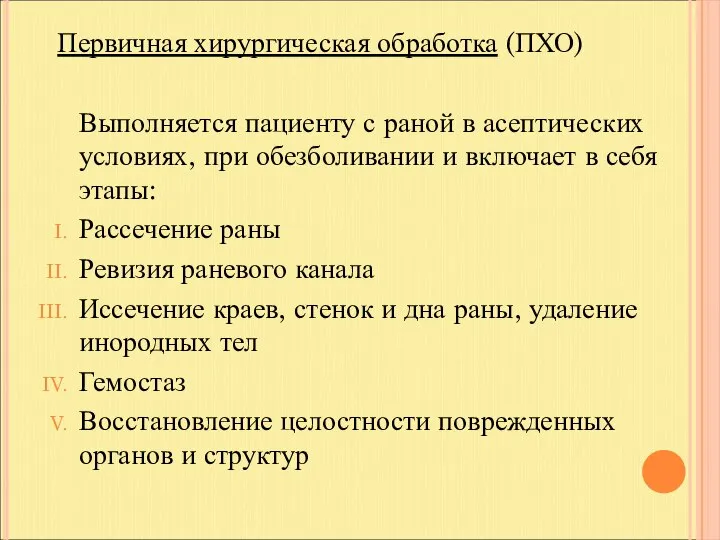 Первичная хирургическая обработка (ПХО) Выполняется пациенту с раной в асептических условиях,