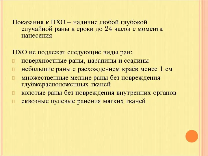 Показания к ПХО – наличие любой глубокой случайной раны в сроки