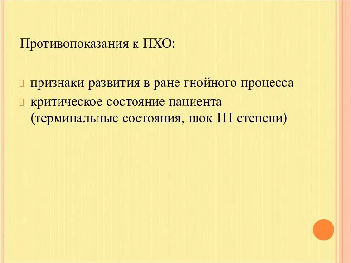 Противопоказания к ПХО: признаки развития в ране гнойного процесса критическое состояние