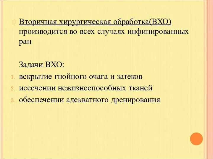 Вторичная хирургическая обработка(ВХО) производится во всех случаях инфицированных ран Задачи ВХО: