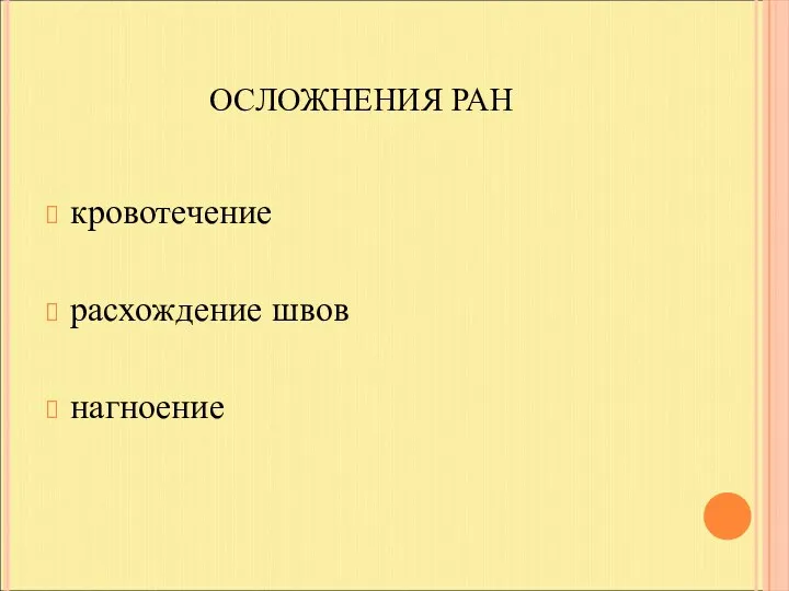 ОСЛОЖНЕНИЯ РАН кровотечение расхождение швов нагноение