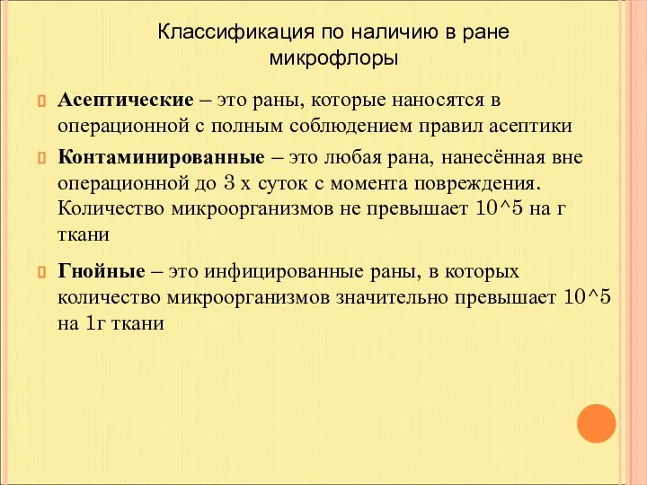 Асептические – это раны, которые наносятся в операционной с полным соблюдением