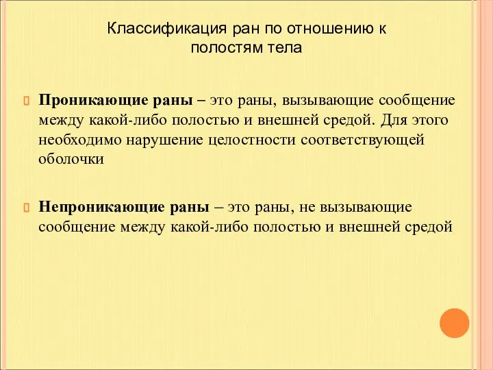 Проникающие раны – это раны, вызывающие сообщение между какой-либо полостью и