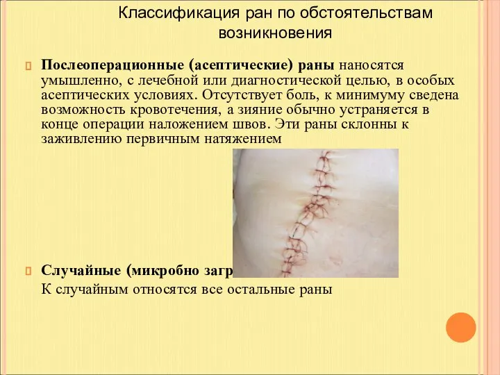 Послеоперационные (асептические) раны наносятся умышленно, с лечебной или диагностической целью, в