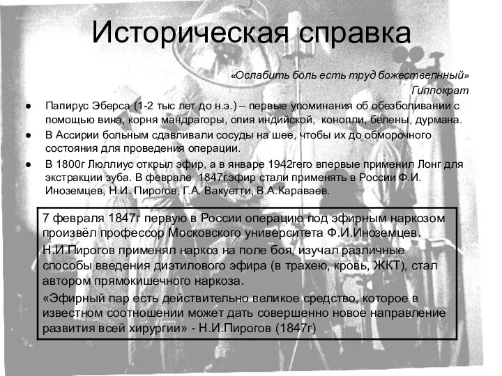 Историческая справка «Ослабить боль есть труд божествепнный» Гиппократ Папирус Эберса (1-2