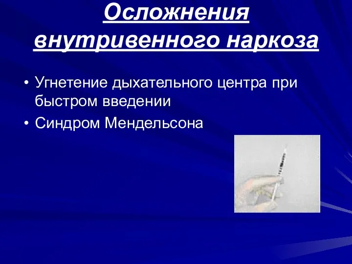 Осложнения внутривенного наркоза Угнетение дыхательного центра при быстром введении Синдром Мендельсона