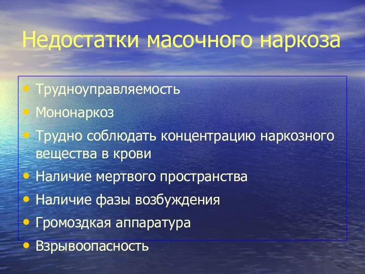 Недостатки масочного наркоза Трудноуправляемость Мононаркоз Трудно соблюдать концентрацию наркозного вещества в