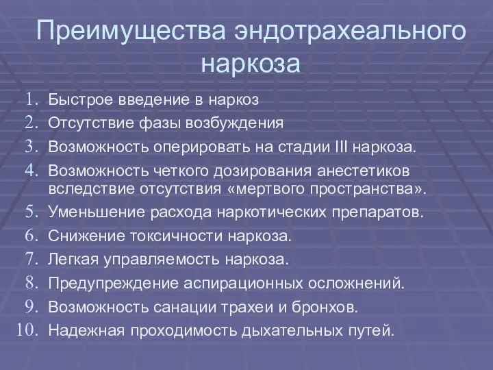 Преимущества эндотрахеального наркоза Быстрое введение в наркоз Отсутствие фазы возбуждения Возможность