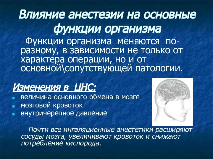 Влияние анестезии на основные функции организма Функции организма меняются по-разному, в