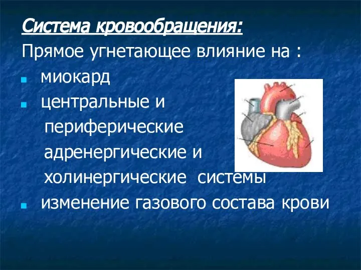 Система кровообращения: Прямое угнетающее влияние на : миокард центральные и периферические