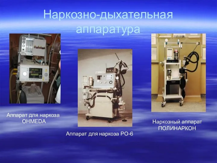 Наркозно-дыхательная аппаратура Аппарат для наркоза OHMEDA Аппарат для наркоза РО-6 Наркозный аппарат ПОЛИНАРКОН