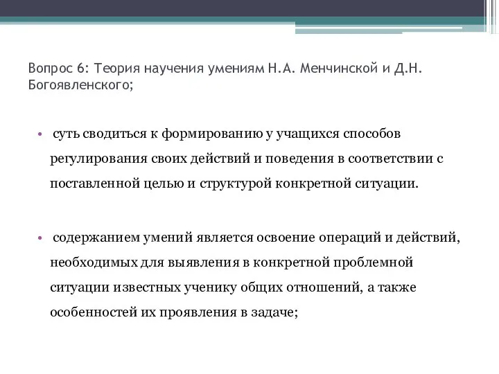 Вопрос 6: Теория научения умениям Н.А. Менчинской и Д.Н.Богоявленского; суть сводиться