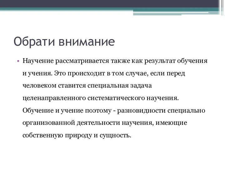 Обрати внимание Научение рассматривается также как результат обучения и учения. Это