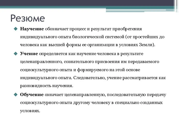 Резюме Научение обозначает процесс и результат приобретения индивидуального опыта биологической системой