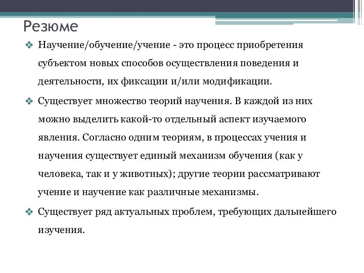 Научение/обучение/учение - это процесс приобретения субъектом новых способов осуществления поведения и