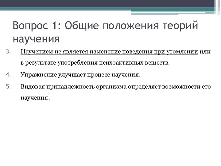 Научением не является изменение поведения при утомлении или в результате употребления