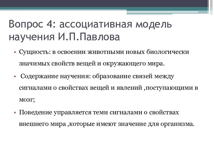 Вопрос 4: ассоциативная модель научения И.П.Павлова Сущность: в освоении животными новых