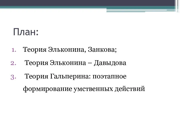 План: Теория Эльконина, Занкова; Теория Эльконина – Давыдова Теория Гальперина: поэтапное формирование умственных действий