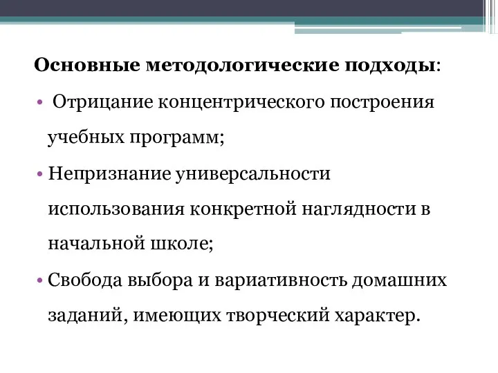 Основные методологические подходы: Отрицание концентрического построения учебных программ; Непризнание универсальности использования