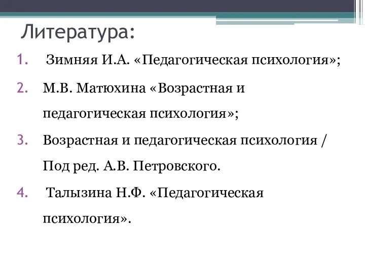 Литература: Зимняя И.А. «Педагогическая психология»; М.В. Матюхина «Возрастная и педагогическая психология»;