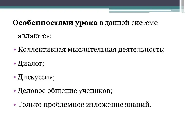 Особенностями урока в данной системе являются: Коллективная мыслительная деятельность; Диалог; Дискуссия;