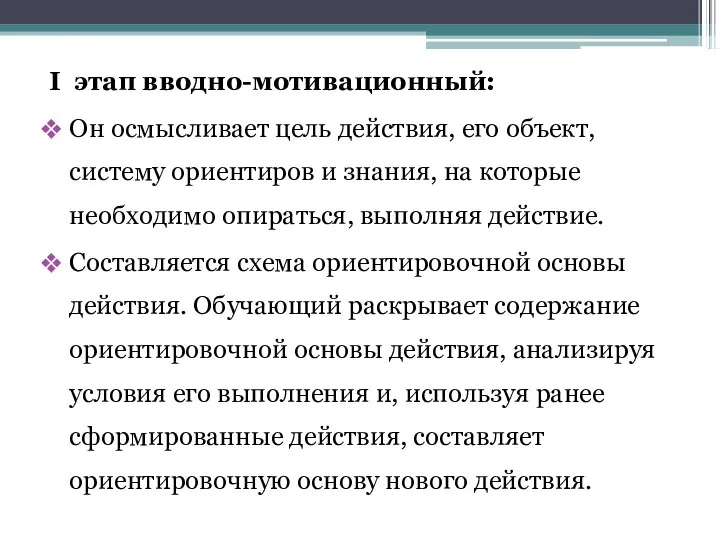 I этап вводно-мотивационный: Он осмысливает цель действия, его объект, систему ориентиров