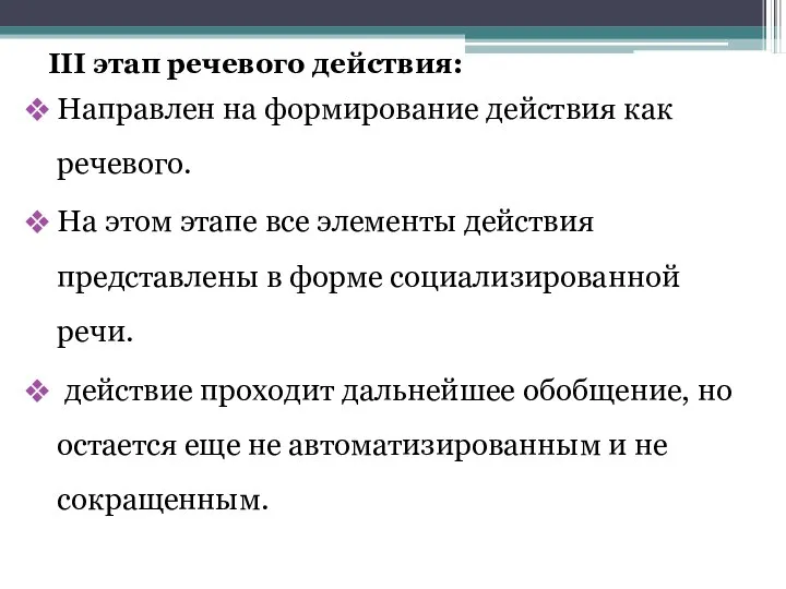 III этап речевого действия: Направлен на формирование действия как речевого. На