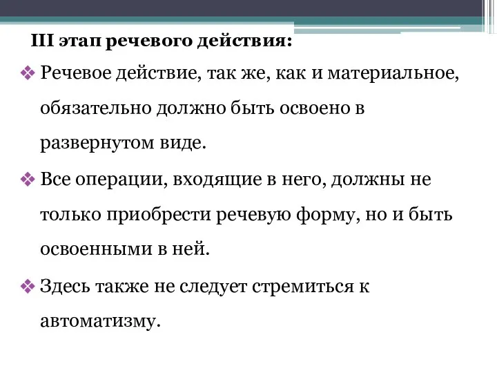 Речевое действие, так же, как и материальное, обязательно должно быть освоено