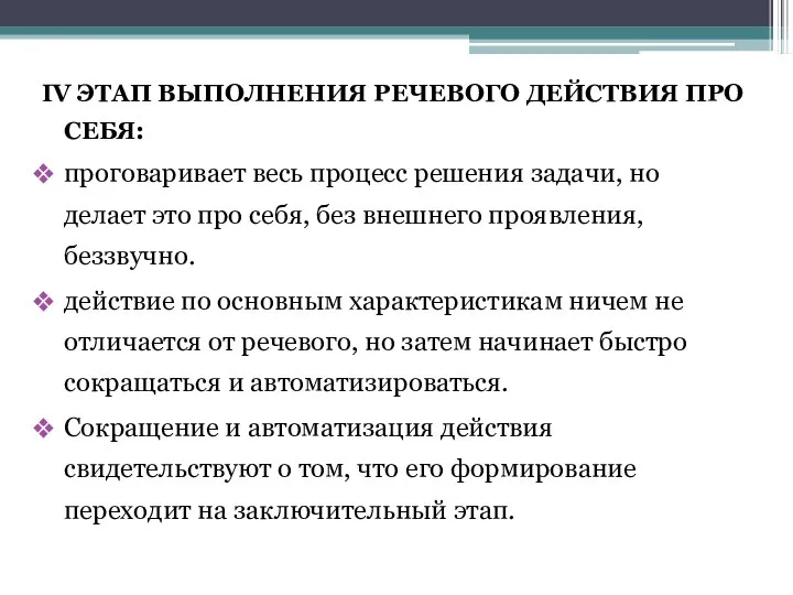 IV ЭТАП ВЫПОЛНЕНИЯ РЕЧЕВОГО ДЕЙСТВИЯ ПРО СЕБЯ: проговаривает весь процесс решения