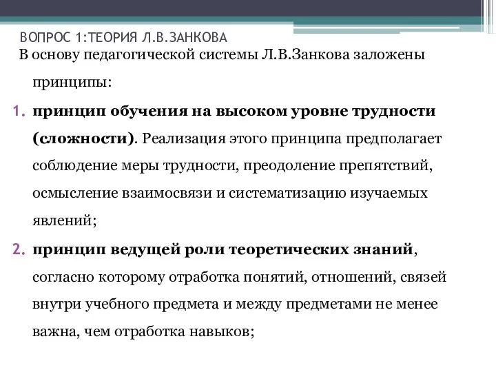 В основу педагогической системы Л.В.Занкова заложены принципы: принцип обучения на высоком