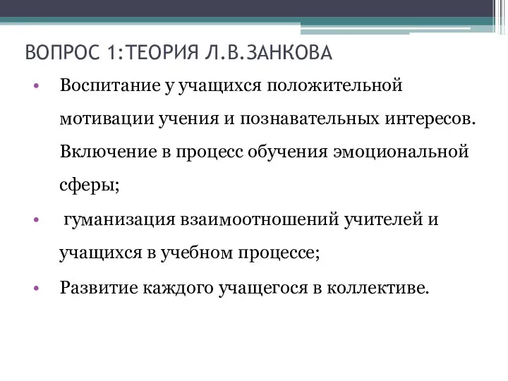 Воспитание у учащихся положительной мотивации учения и познавательных интересов. Включение в