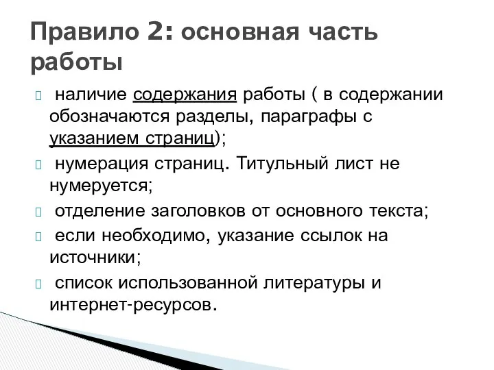 наличие содержания работы ( в содержании обозначаются разделы, параграфы с указанием