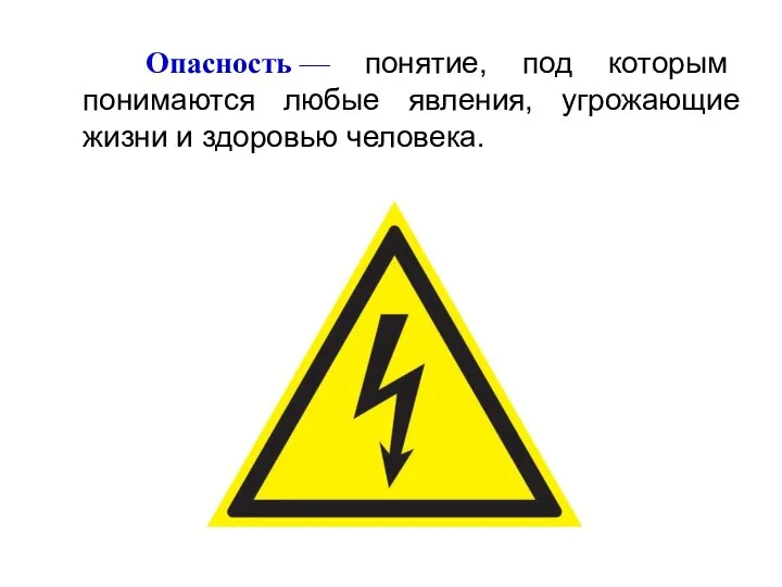 Опасность — понятие, под которым понимаются любые явления, угрожающие жизни и здоровью человека.