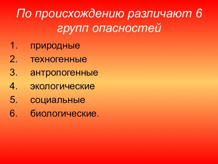 По происхождению различают 6 групп опасностей природные техногенные антропогенные экологические социальные биологические.