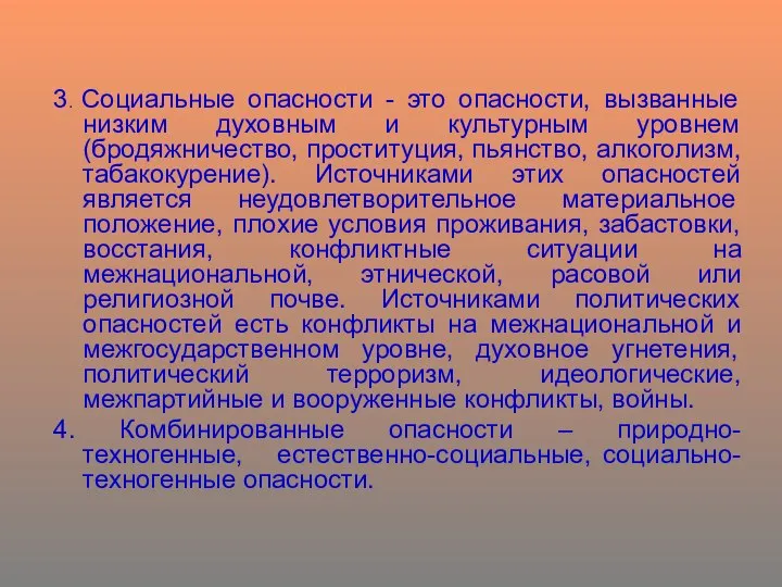 3. Социальные опасности - это опасности, вызванные низким духовным и культурным