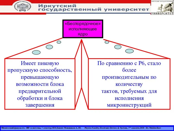 Физический факультет, ЭВУ и системы, 7 семестр,2010 Доцент Моховиков А..Ю. Physics