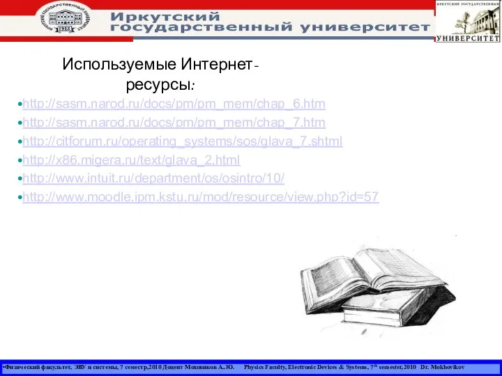 Физический факультет, ЭВУ и системы, 7 семестр,2010 Доцент Моховиков А..Ю. Physics