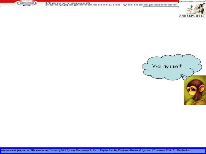 Физический факультет, ЭВУ и системы, 7 семестр,2010 Доцент Моховиков А..Ю. Physics