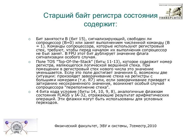 Старший байт регистра состояния содержит: Бит занятости B (бит 15), сигнализирующий,