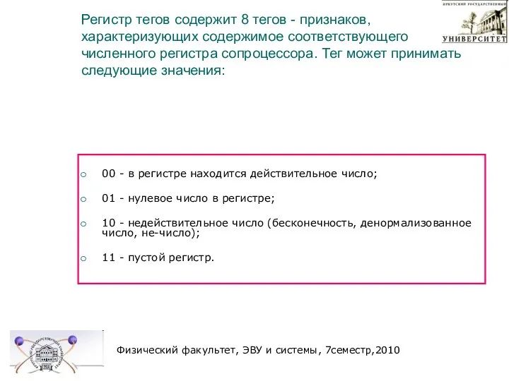 Регистр тегов содержит 8 тегов - признаков, характеризующих содержимое соответствующего численного